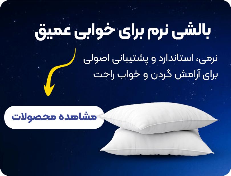 بالشت - خواب خوب