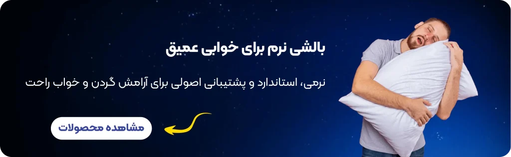 بالشت - خواب خوب